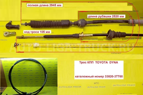 Трос КПП Toyota Dyna, Toyoace Тросик КПП    33820-37700