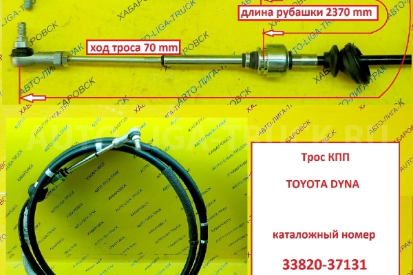 Трос КПП Toyota Dyna, Toyoace Тросик КПП    33820-37131