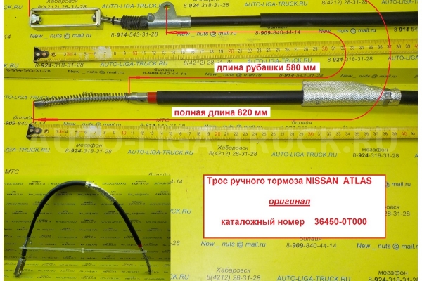 Трос ручного тормоза Nissan Atlas Тросик ручного тормоза    36450-0T000