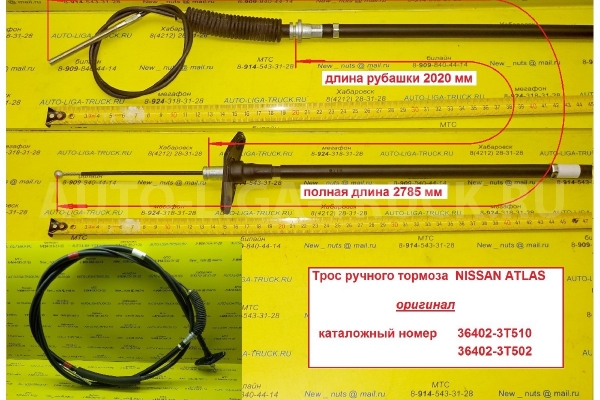 Трос ручного тормоза Nissan Atlas Тросик ручного тормоза    36402-3T502