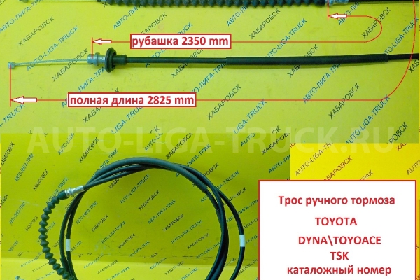 Трос ручного тормоза Toyota Dyna, Toyoace Тросик ручного тормоза    46410-25092