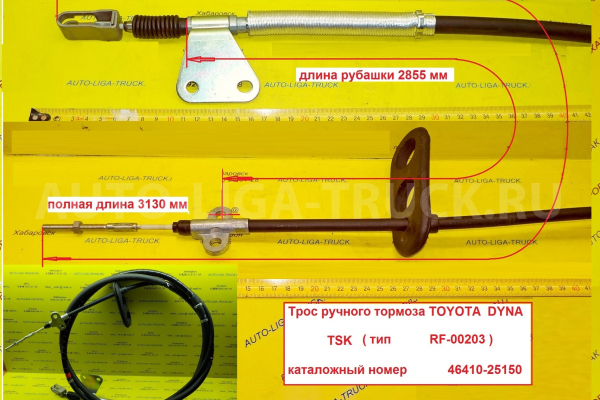 Трос ручного тормоза Toyota Dyna, Toyoace Тросик ручного тормоза    46410-25150