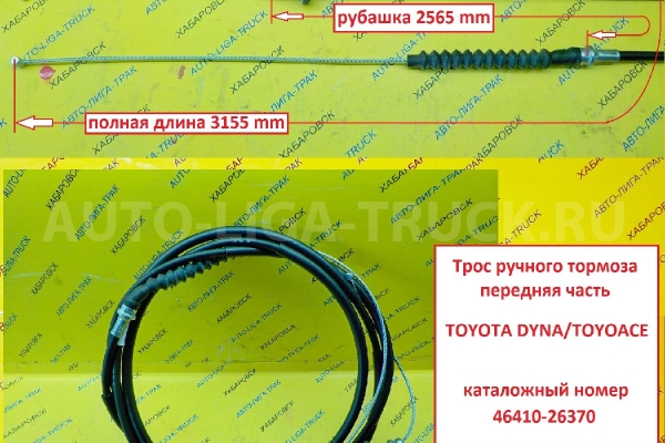 Трос ручного тормоза Toyota Dyna, Toyoace Тросик ручного тормоза    46410-26370