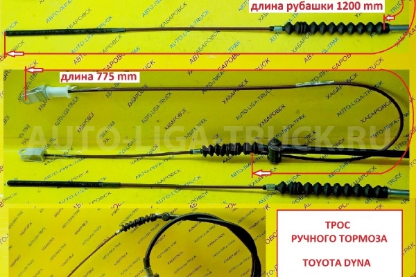 Трос ручного тормоза Toyota Dyna, Toyoace / рубашка 1200мм,  полная длина 2120 мм / короткий трос -  775 мм. / ( Оригинал, Япония) Тросик ручного тормоза    46420-25290