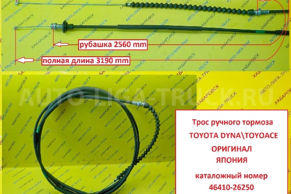 Трос ручного тормоза Toyota Dyna, Toyoace Тросик ручного тормоза    46410-26250