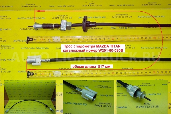 Трос спидометра  Mazda Titan SL, 4HG1 / рубашка 817 мм / ( Оригинал, Япония) Тросик спидометра    W201-60-080B