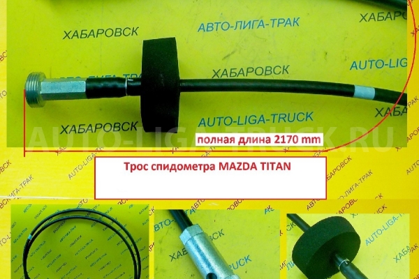 Трос спидометра  Mazda Titan 4HF1 Тросик спидометра 4HF1 1997  W424-60-070A