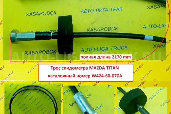 Тросик спидометра  Mazda Titan / длина 2170 мм / ( Оригинал, Япония) Тросик спидометра    W424-60-070A