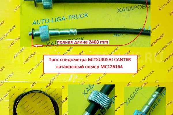 Трос спидометра  Mitsubishi Canter Тросик спидометра    MC126164