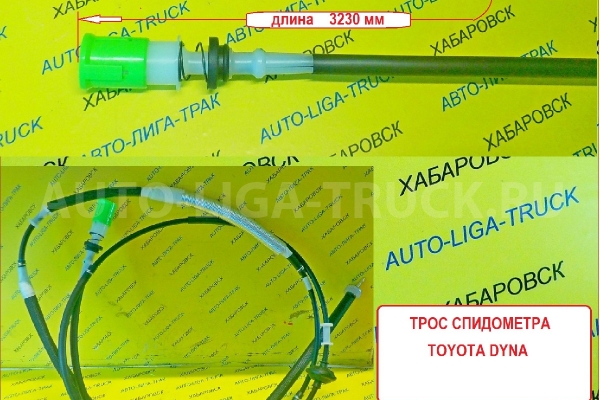 Трос спидометра  Toyota Dyna, Toyoace / 3L, 4WD  / длина 3230 мм / ( Оригинал, Япония) Тросик спидометра    83710-25140