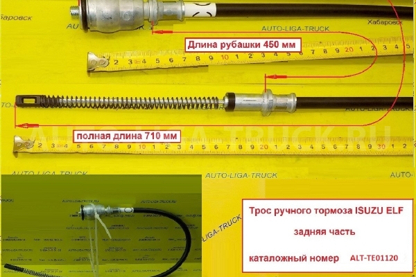 Тросик ручного тормоза Isuzu Elf / ( Оригинал, Япония) Тросик ручного тормоза    8-97063-114-6