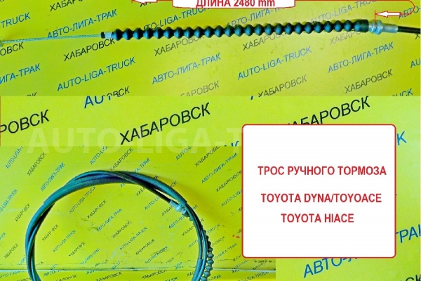 Тросик ручного тормоза Toyota Dyna, Toyoace Тросик ручного тормоза    46410-26240