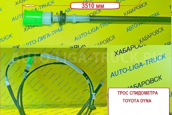 Тросик спидометра  Toyota Dyna, Toyoace Тросик спидометра    83710-25210