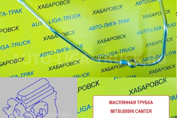 Трубка масляная Mitsubishi Canter Трубка масляная    ME018437