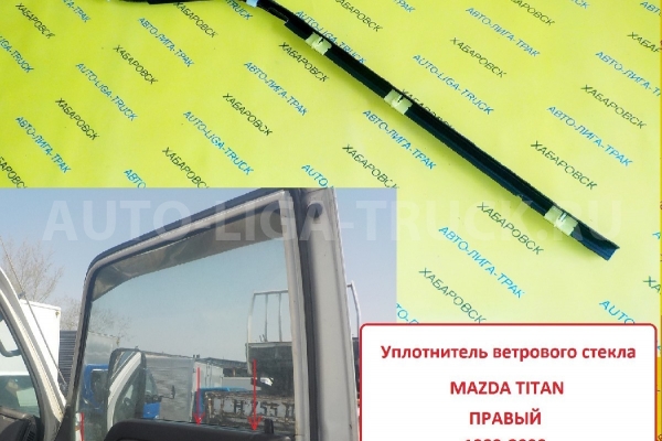 Уплотнитель двери Mazda Titan Уплотнитель двери    W201-58-820B