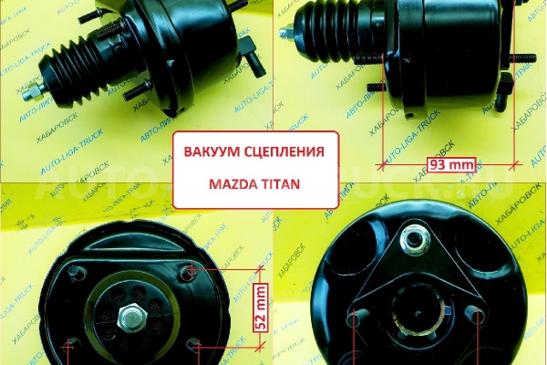 Вакуум сцепления Mazda Titan Вакуум сцепления    W213-41-800