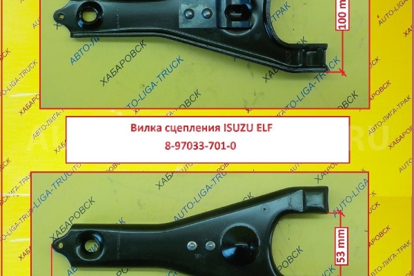 ВИЛКА СЦЕПЛЕНИЯ Isuzu Elf, 4JG2 / ( Оригинал, Япония) ВИЛКА СЦЕПЛЕНИЯ 4JG2 8-97033-701-0 ВИЛКА СЦЕПЛЕНИЯ Isuzu Elf, 4JG2 / ( Оригинал, Япония) ВИЛКА СЦЕПЛЕНИЯ 4JG2 8-97033-701-0