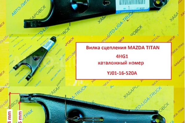 ВИЛКА СЦЕПЛЕНИЯ Mazda Titan 4HF1, 4HG1  / ( Оригинал, Япония) ВИЛКА СЦЕПЛЕНИЯ    YJ01-16-520A