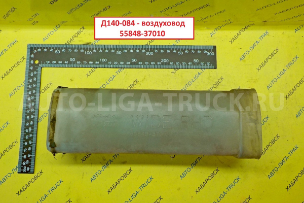 Воздуховод Toyota Dyna, Toyoace 15B Воздуховод 15B 1997  55848-37010