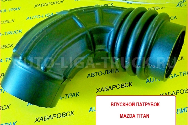 Впускной патрубок Mazda Titan Впускной патрубок    SLA1-13-222A