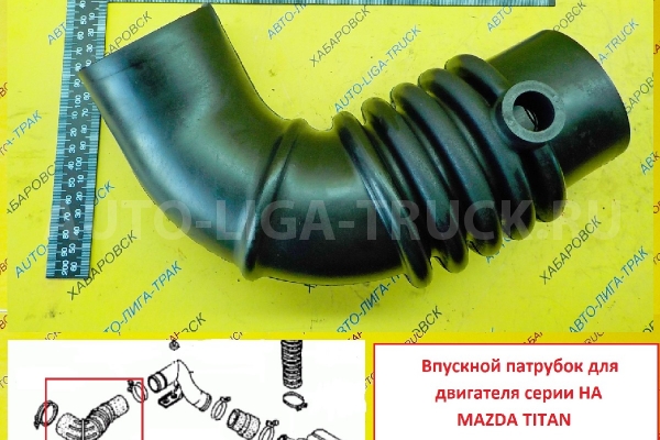 Впускной патрубок Mazda Titan Впускной патрубок    S501-13-345C