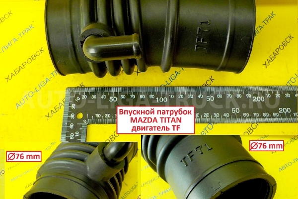 Впускной патрубок Mazda Titan TF / ( Оригинал, Япония) Впускной патрубок    TF71-13-220A