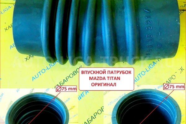 Впускной патрубок Mazda Titan Впускной патрубок    TF01-13-221A