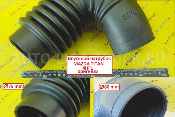 Впускной патрубок  4HF1, 4HG1 Mazda Titan / ( Оригинал, Япония) Впускной патрубок    YJ02-13-221A