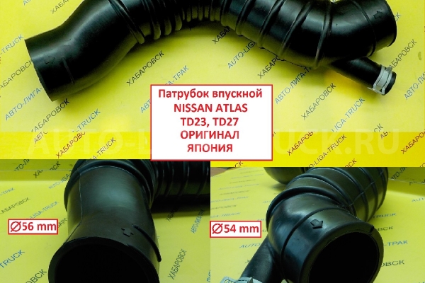 Впускной патрубок Nissan Atlas Впускной патрубок 16577-3T401 Впускной патрубок Nissan Atlas Впускной патрубок 16577-3T401