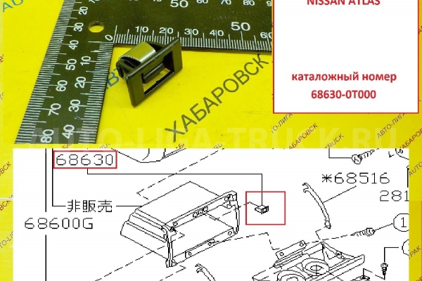 Замок бардачка Nissan Atlas / ( Оригинал, Япония) Замок бардачка    68630-0T000