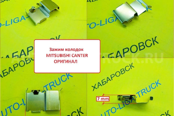 Зажим колодок Mitsubishi Canter / ( Оригинал, Япония) Зажим колодок    MC112113