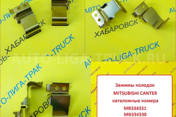 Зажим колодок Mitsubishi Canter / ( Оригинал, Япония) Зажим колодок    MB334330