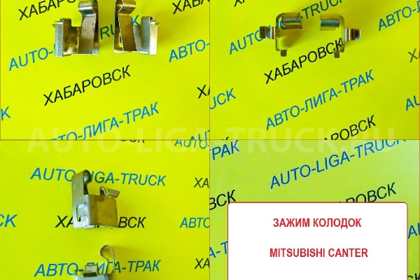 Зажим колодок Mitsubishi Canter / ( Оригинал, Япония) Зажим колодок    MB295595