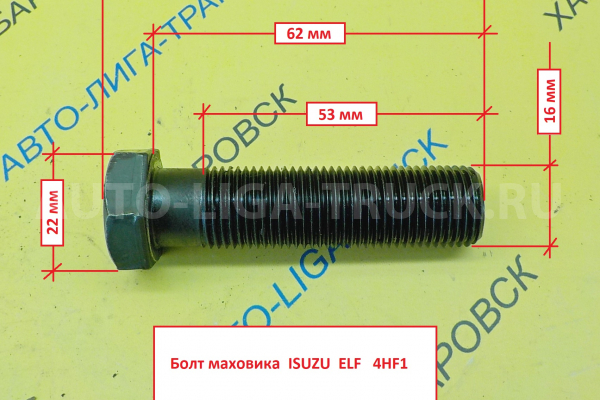 болт маховика 4HF1 Болт 4HF1   8-97065-517-1