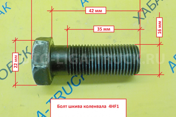 Болт шкива коленвала  4HF1 Шкив коленвала 4HF1   8-97028-733-0