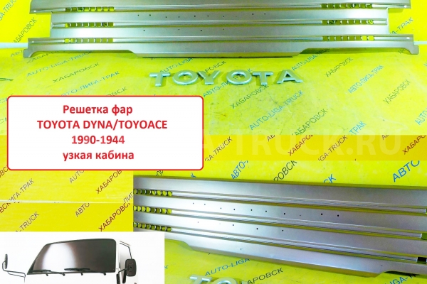 Решетка фар TOYOTA DYNA Решетка радиатора    53105-95412