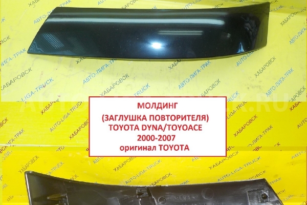 Молдинг Toyota Dyna, Toyoace/ 2000-2007 / ( Оригинал, Япония) Молдинг    53922-25011