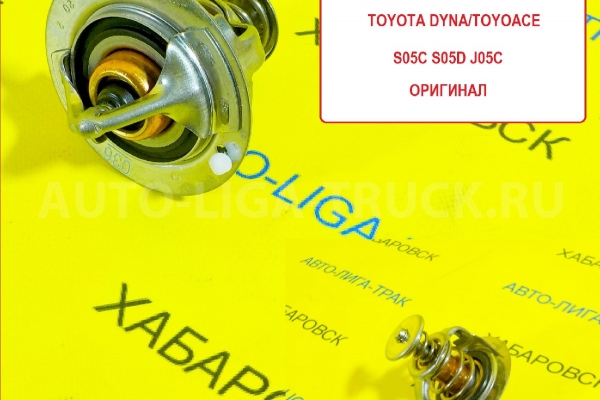 Термостат Toyota Dyna, Toyoace Термостат    90038-33010