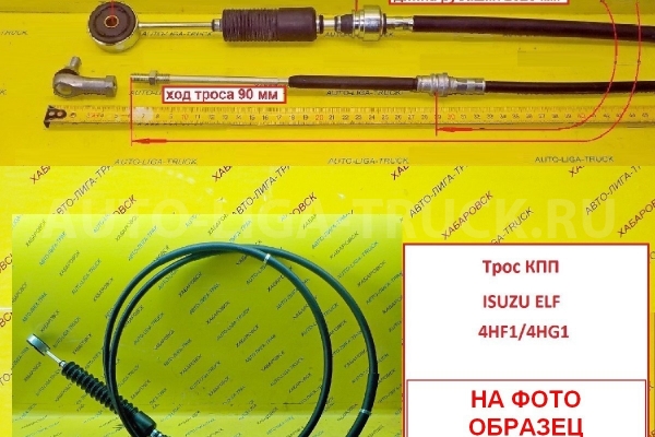 Тросик КПП Isuzu Elf 4HF1 Тросик КПП 4HF1 1994  8-97035-756-4