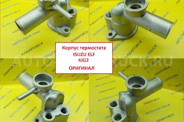 КОРПУС ТЕРМОСТАТА Isuzu Elf 4JG2 / ( Оригинал, Япония) КОРПУС ТЕРМОСТАТА 4JG2 8-97034-445-0 КОРПУС ТЕРМОСТАТА Isuzu Elf 4JG2 / ( Оригинал, Япония) КОРПУС ТЕРМОСТАТА 4JG2 8-97034-445-0