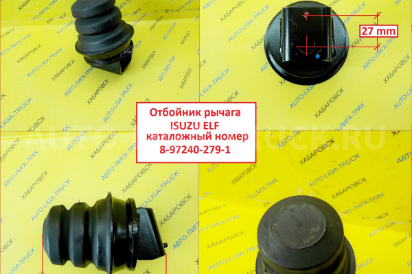 Отбойник рычага ISUZU ELF Отбойник    8-97240-279-1