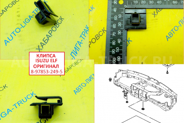 Клипса ISUZU ELF Клипса    8-97853-249-5