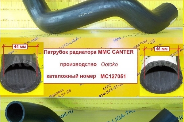Патрубок радиатора Mitsubishi Canter Патрубок радиатора    MC127051