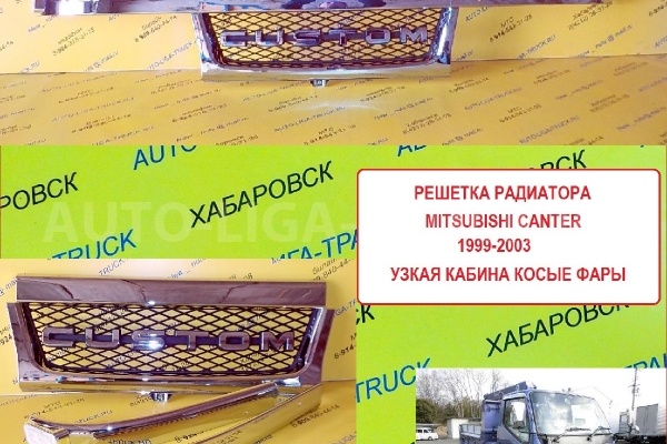 Решетка радиатора Хром Узкая Косые фары Mitsubishi Canter Решетка радиатора    MC149176