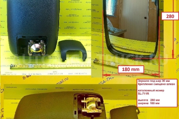 ЗЕРКАЛО заднего вида ЗЕРКАЛО заднего вида    SL-711L