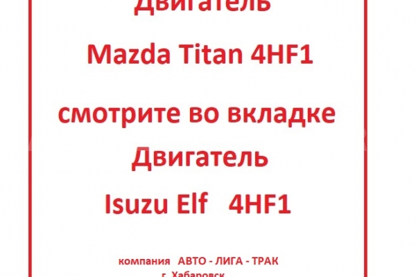 ДВИГАТЕЛЬ Mazda Titan 4HF1 ДВИГАТЕЛЬ 4HF1 1995 24 