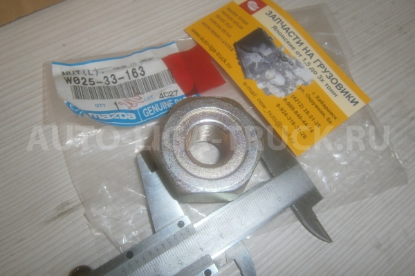 Гайка  Mazda Titan Гайка    W025-33-163