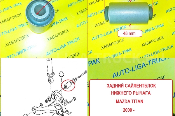 Сайлентблок-втулка Mazda Titan Сайлентблок-втулка    W628-34-470