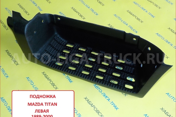 Подножка Mazda Titan левая 1989-2000 гг / ( Оригинал, Япония) Подножка W201-50-9S1A Подножка Mazda Titan левая 1989-2000 гг / ( Оригинал, Япония) Подножка W201-50-9S1A