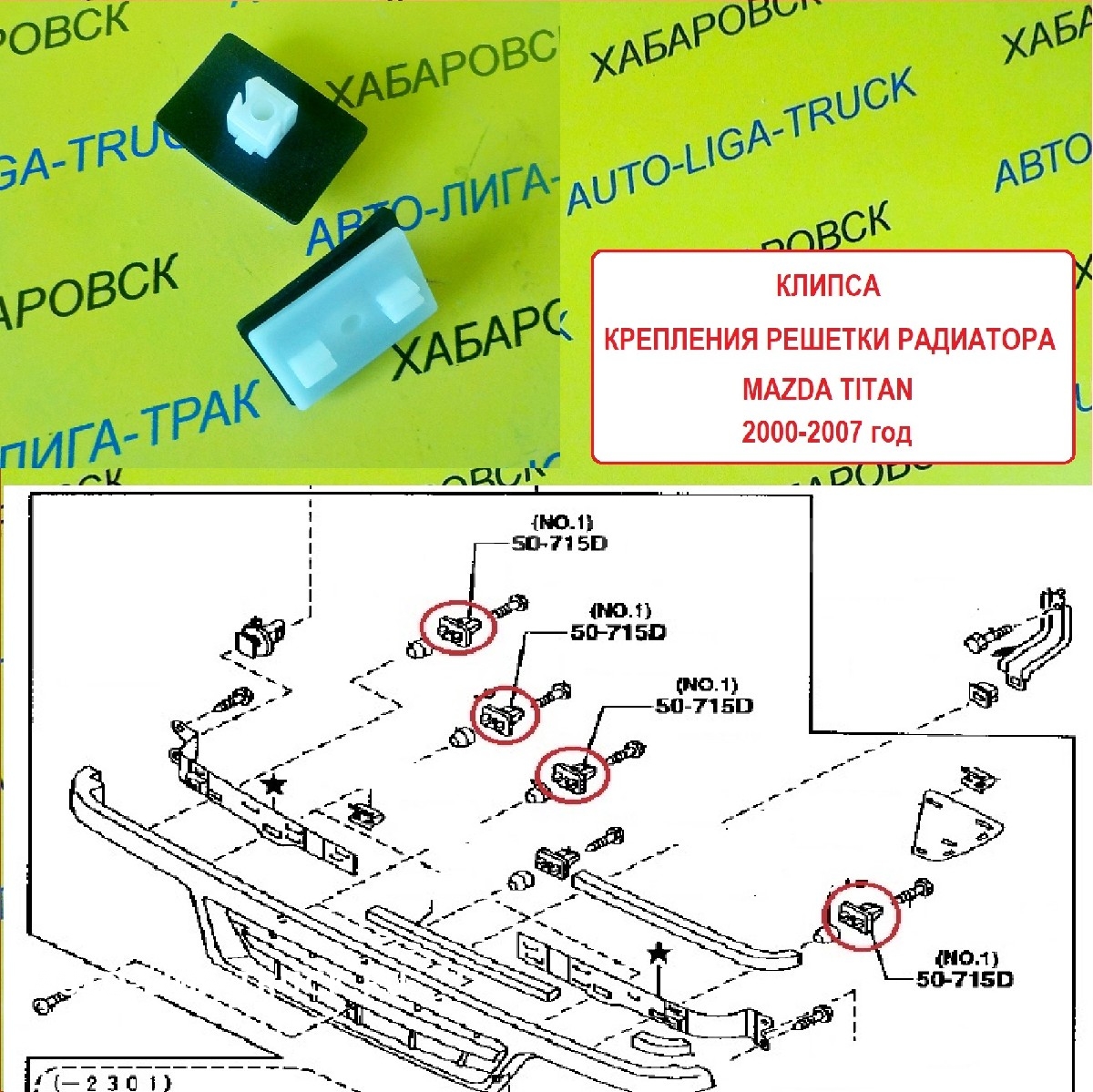 Клипса решетки радиатора Mazda Titan / ( Оригинал, Япония)